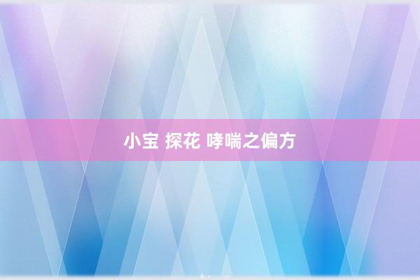 小宝 探花 哮喘之偏方