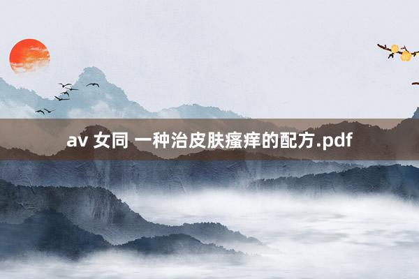 av 女同 一种治皮肤瘙痒的配方.pdf