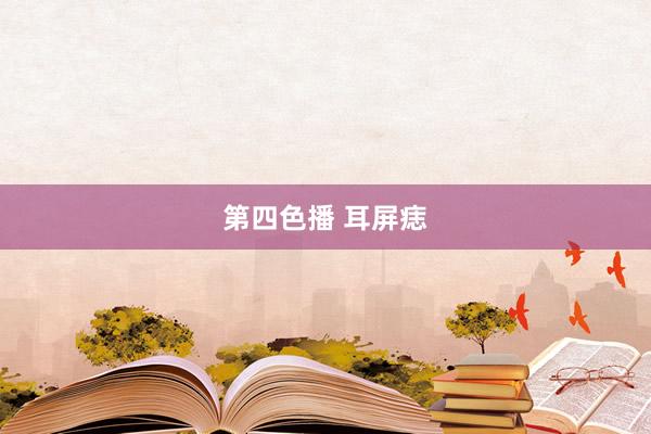 第四色播 耳屏痣