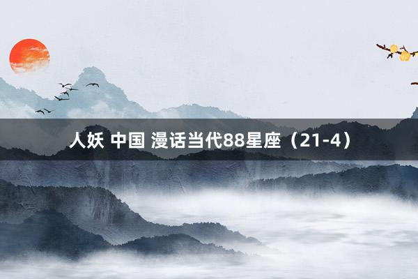 人妖 中国 漫话当代88星座（21-4）