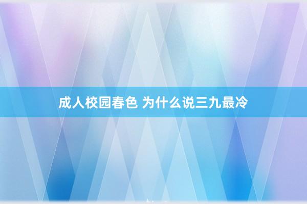 成人校园春色 为什么说三九最冷