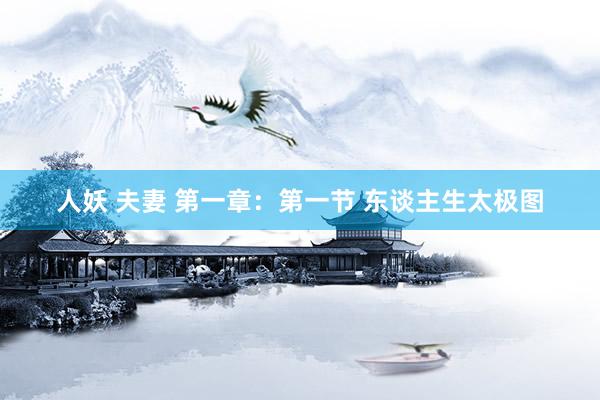 人妖 夫妻 第一章：第一节 东谈主生太极图