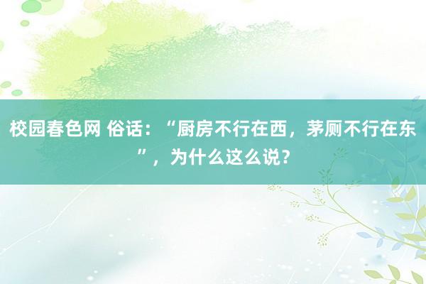 校园春色网 俗话：“厨房不行在西，茅厕不行在东”，为什么这么说？