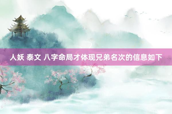 人妖 泰文 八字命局才体现兄弟名次的信息如下