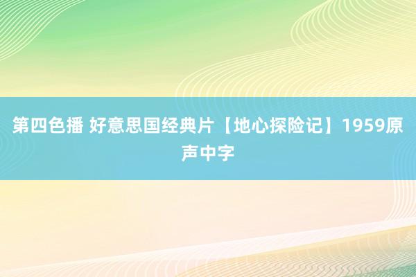 第四色播 好意思国经典片【地心探险记】1959原声中字
